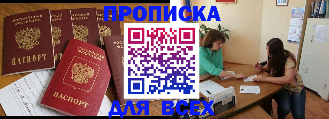 купить прописку в Уфе